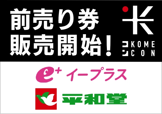 前売り券発売開始！e+（イープラス）および平和堂で