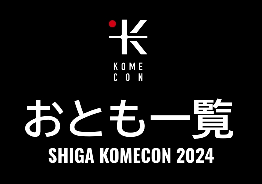 各出店おとも＆お土産販売を一挙公開、開催間近！！！！!いざ、米革命。